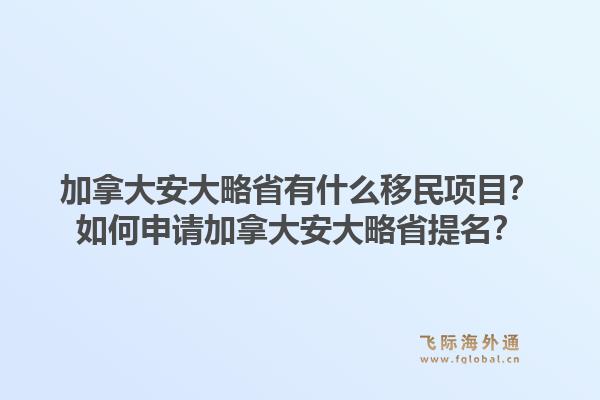 加拿大安大略省有什么移民項目？如何申請加拿大安大略省提名？1.jpg