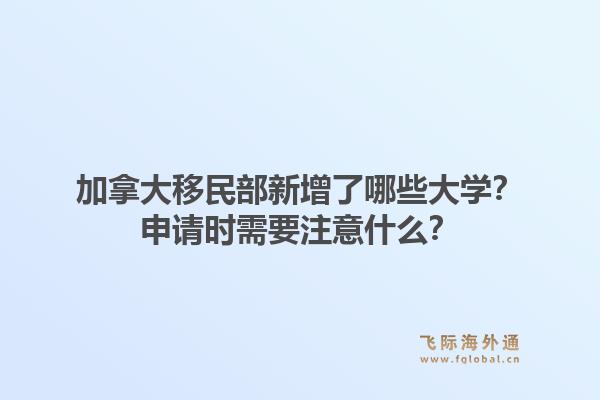 加拿大移民部新增了哪些大學？申請時需要注意什么？1.jpg
