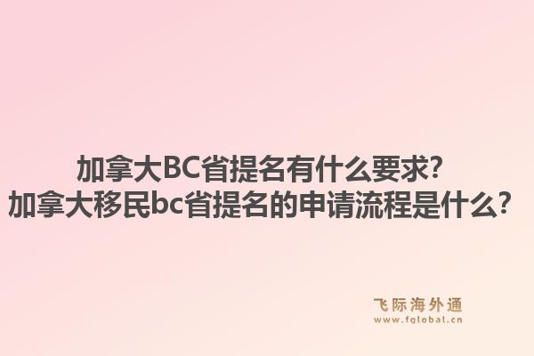 加拿大BC省提名有什么要求？加拿大移民bc省提名的申請流程是什么？1.jpg