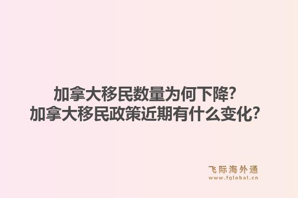 加拿大移民數(shù)量為何下降？加拿大移民政策近期有什么變化？1.jpg