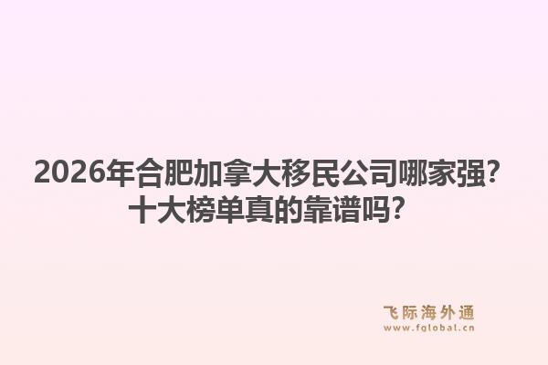 2026年合肥加拿大移民公司哪家強(qiáng)？十大榜單真的靠譜嗎？