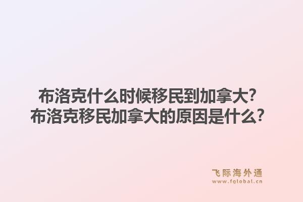 布洛克什么時(shí)候移民到加拿大？布洛克移民加拿大的原因是什么？1.jpg