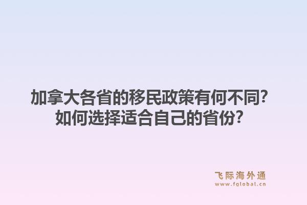 加拿大各省的移民政策有何不同？如何選擇適合自己的省份？1.jpg