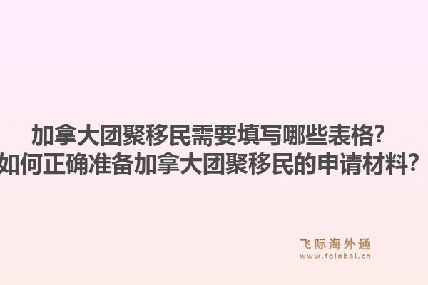 加拿大團聚移民需要填寫哪些表格？如何正確準(zhǔn)備加拿大團聚移民的申請材料？1.jpg