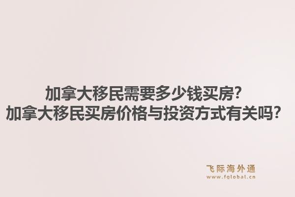 加拿大移民需要多少錢買房？加拿大移民買房價(jià)格與投資方式有關(guān)嗎？1.jpg