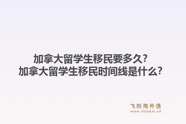 加拿大留學(xué)生移民要多久？加拿大留學(xué)生移民時(shí)間線是什么？1.jpg
