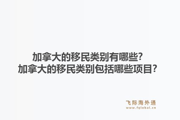 加拿大的移民類別有哪些？加拿大的移民類別包括哪些項目？1.jpg