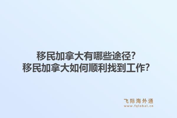 移民加拿大有哪些途徑？移民加拿大如何順利找到工作？1.jpg