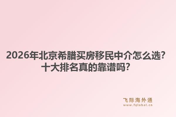 2026年北京希臘買房移民中介怎么選？十大排名真的靠譜嗎？