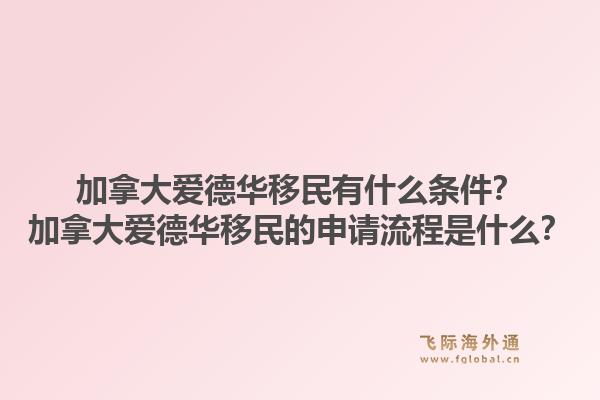 加拿大愛德華移民有什么條件？加拿大愛德華移民的申請流程是什么？1.jpg