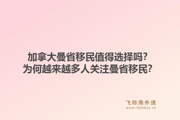 加拿大曼省移民值得選擇嗎？為何越來越多人關(guān)注曼省移民？1.jpg