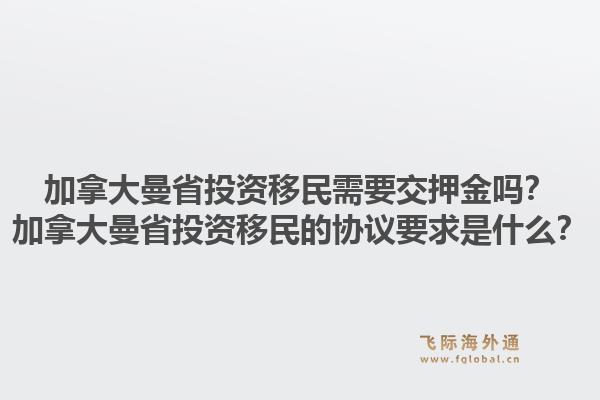 加拿大曼省投資移民需要交押金嗎？加拿大曼省投資移民的協(xié)議要求是什么？1.jpg
