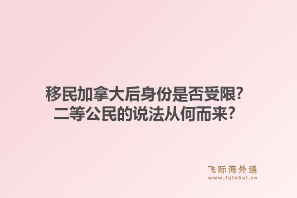 移民加拿大后身份是否受限？二等公民的說法從何而來？1.jpg