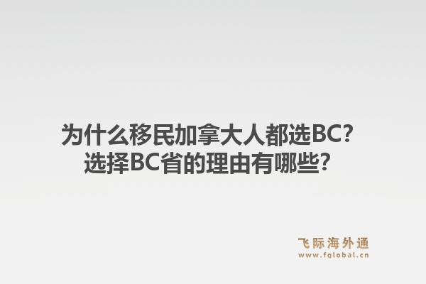 為什么移民加拿大人都選BC？選擇BC省的理由有哪些？1.jpg