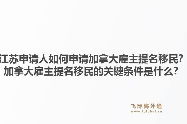 江蘇申請人如何申請加拿大雇主提名移民？加拿大雇主提名移民的關(guān)鍵條件是什么？1.jpg