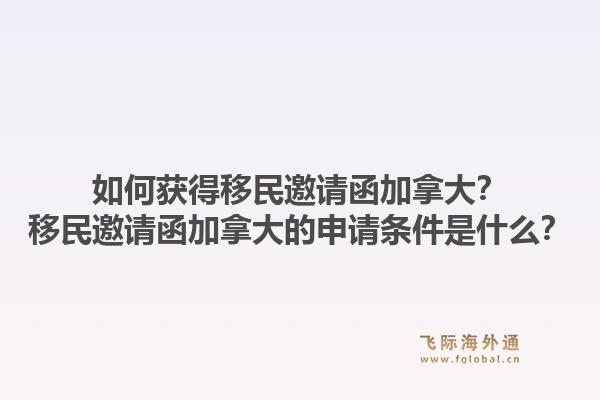 如何獲得移民邀請函加拿大？移民邀請函加拿大的申請條件是什么？1.jpg