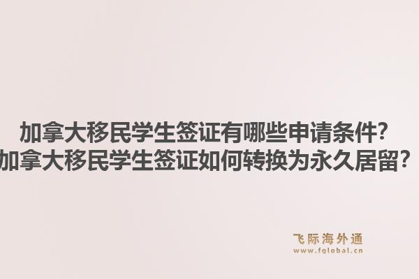 加拿大移民學生簽證有哪些申請條件？加拿大移民學生簽證如何轉(zhuǎn)換為永久居留？1.jpg
