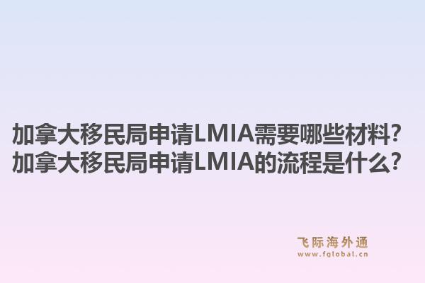 加拿大移民局申請LMIA需要哪些材料？加拿大移民局申請LMIA的流程是什么？1.jpg