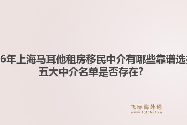 2026年上海馬耳他租房移民中介有哪些靠譜選擇？五大中介名單是否存在？