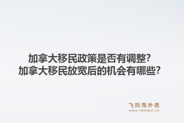 加拿大移民政策是否有調(diào)整？加拿大移民放寬后的機會有哪些？1.jpg