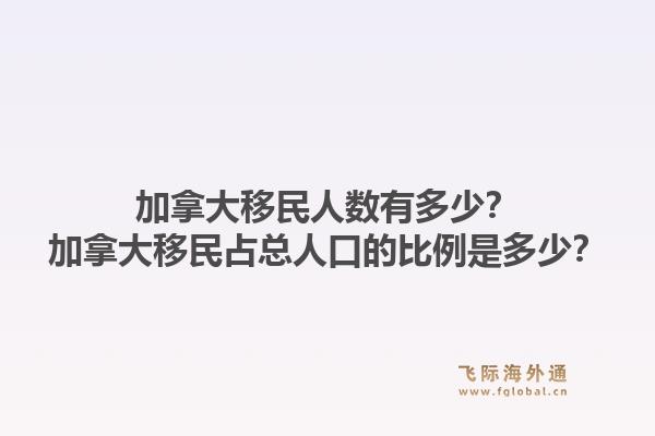 加拿大移民人數(shù)有多少？加拿大移民占總?cè)丝诘谋壤嵌嗌伲?.jpg