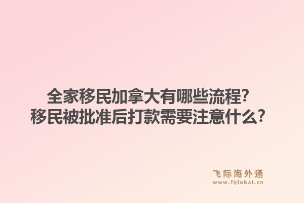 全家移民加拿大有哪些流程？移民被批準后打款需要注意什么？1.jpg