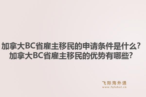 加拿大BC省雇主移民的申請(qǐng)條件是什么？加拿大BC省雇主移民的優(yōu)勢(shì)有哪些？1.jpg