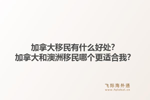 加拿大移民有什么好處？加拿大和澳洲移民哪個更適合我？1.jpg