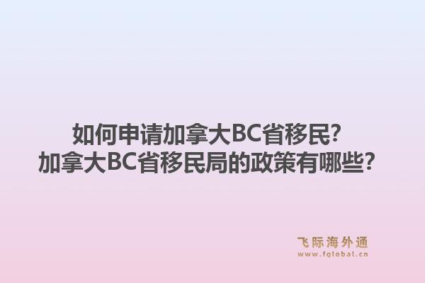 如何申請加拿大BC省移民？加拿大BC省移民局的政策有哪些？1.jpg