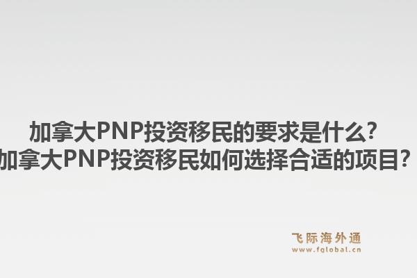 加拿大PNP投資移民的要求是什么？加拿大PNP投資移民如何選擇合適的項(xiàng)目？1.jpg