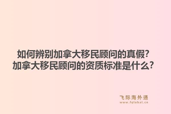 如何辨別加拿大移民顧問的真假？加拿大移民顧問的資質(zhì)標(biāo)準(zhǔn)是什么？1.jpg