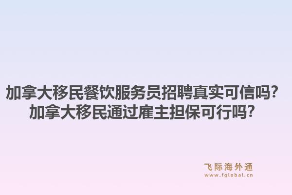 加拿大移民餐飲服務(wù)員招聘真實(shí)可信嗎？加拿大移民通過雇主擔(dān)?？尚袉幔?.jpg