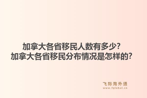 加拿大各省移民人數(shù)有多少？加拿大各省移民分布情況是怎樣的？1.jpg