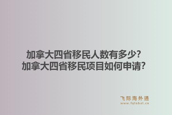 加拿大四省移民人數(shù)有多少？加拿大四省移民項目如何申請？1.jpg