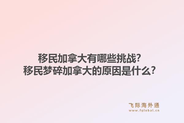 移民加拿大有哪些挑戰(zhàn)？移民夢(mèng)碎加拿大的原因是什么？1.jpg