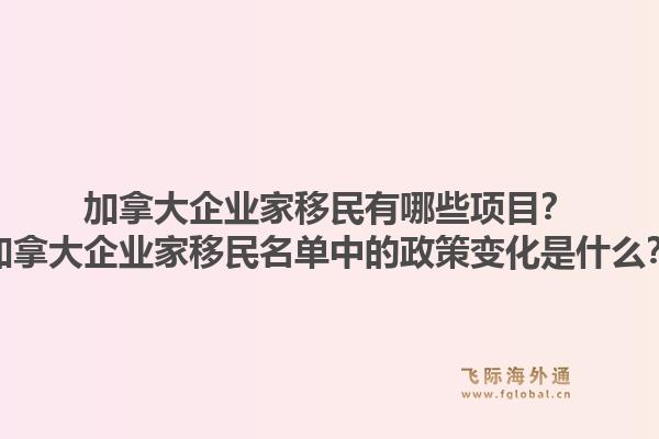 加拿大企業(yè)家移民有哪些項(xiàng)目？加拿大企業(yè)家移民名單中的政策變化是什么？1.jpg