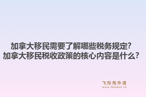 加拿大移民需要了解哪些稅務(wù)規(guī)定？加拿大移民稅收政策的核心內(nèi)容是什么？1.jpg