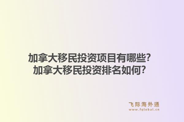 加拿大移民投資項目有哪些？加拿大移民投資排名如何？1.jpg