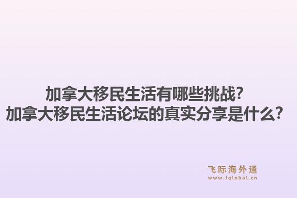 加拿大移民生活有哪些挑戰(zhàn)？加拿大移民生活論壇的真實(shí)分享是什么？1.jpg