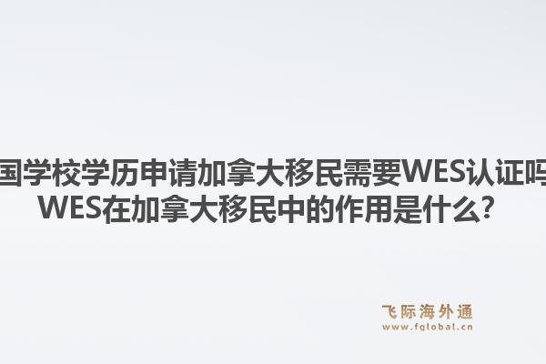 美國(guó)學(xué)校學(xué)歷申請(qǐng)加拿大移民需要WES認(rèn)證嗎？WES在加拿大移民中的作用是什么？1.jpg