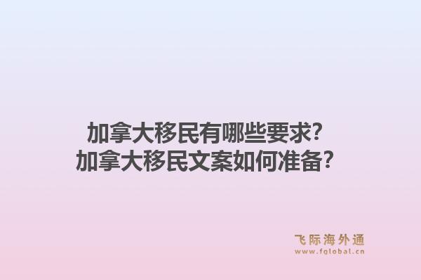 加拿大移民有哪些要求？加拿大移民文案如何準備？1.jpg