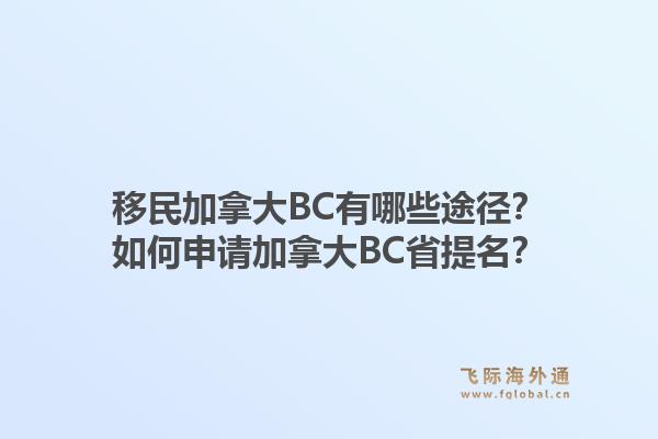 移民加拿大BC有哪些途徑？如何申請加拿大BC省提名？1.jpg