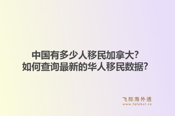 中國有多少人移民加拿大？如何查詢最新的華人移民數(shù)據(jù)？1.jpg