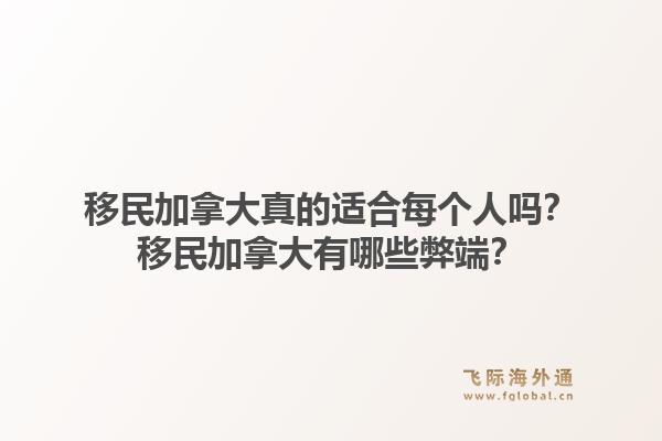 移民加拿大真的適合每個(gè)人嗎？移民加拿大有哪些弊端？1.jpg