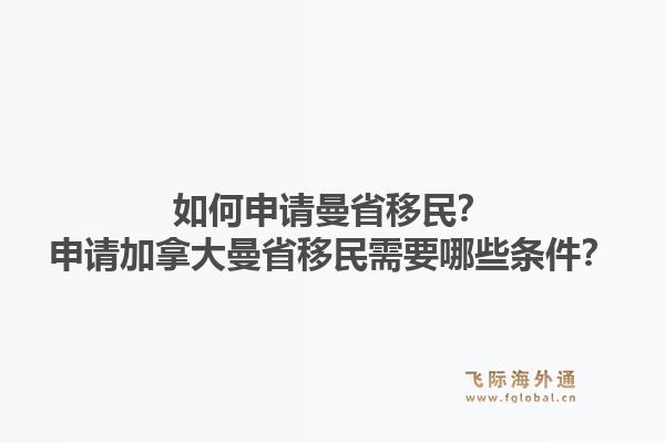 如何申請曼省移民？申請加拿大曼省移民需要哪些條件？1.jpg