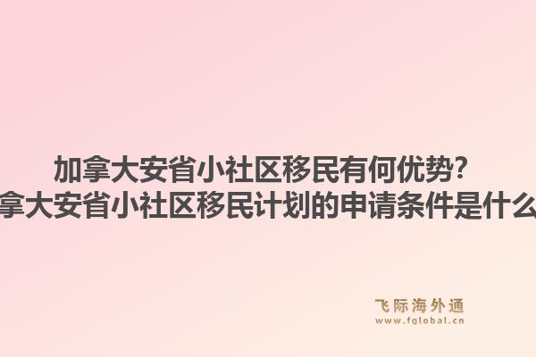 加拿大安省小社區(qū)移民有何優(yōu)勢？加拿大安省小社區(qū)移民計劃的申請條件是什么？1.jpg