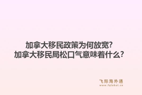 加拿大移民政策為何放寬？加拿大移民局松口氣意味著什么？1.jpg
