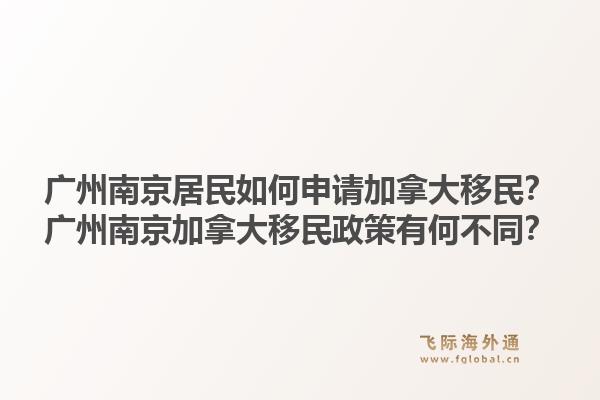 廣州南京居民如何申請加拿大移民？廣州南京加拿大移民政策有何不同？1.jpg