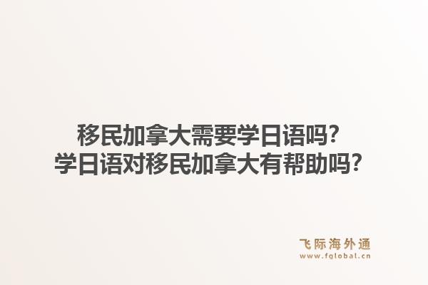 移民加拿大需要學日語嗎？學日語對移民加拿大有幫助嗎？1.jpg