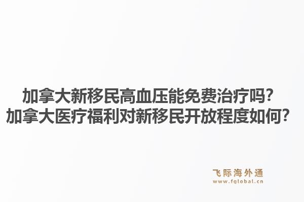 加拿大新移民高血壓能免費(fèi)治療嗎？加拿大醫(yī)療福利對(duì)新移民開放程度如何？1.jpg